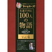 Veryカープ!名選手列伝100人の物語 CDブック〈Vol.4〉―中國新聞SELECT×RCCラジオ [単行本]
