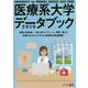医療系大学データブック〈2016〉 [単行本]