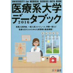 医療系大学データブック〈2016〉 [単行本]