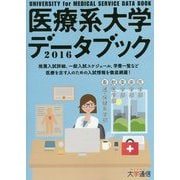 医療系大学データブック〈2016〉 [単行本]