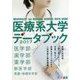 医療系大学データブック〈2017〉 [単行本]