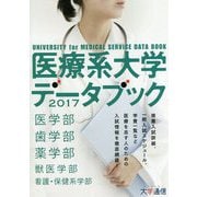 医療系大学データブック〈2017〉 [単行本]