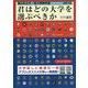 君はどの大学を選ぶべきか―国公私立大学・短期大学受験年鑑〈2019〉 [単行本]