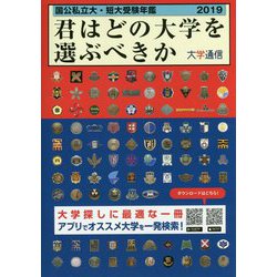 君はどの大学を選ぶべきか―国公私立大学・短期大学受験年鑑〈2019〉 [単行本]