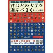 君はどの大学を選ぶべきか―国公私立大学・短期大学受験年鑑〈2019〉 [単行本]