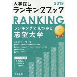 大学探しランキングブック〈2019〉 [単行本]
