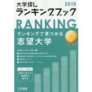 大学探しランキングブック〈2019〉 [単行本]