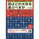 君はどの大学を選ぶべきか―国公私立大学・専門職大学・短期大学受験年鑑〈2022〉 [単行本]