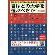 君はどの大学を選ぶべきか―国公私立大学・専門職大学・短期大学受験年鑑〈2022〉 [単行本]