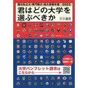 君はどの大学を選ぶべきか―国公私立大学・専門職大学・短期大学受験年鑑〈2023〉 [単行本]
