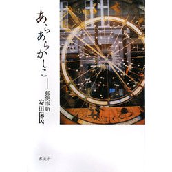 あらあらかしこ―郵便事始 [単行本]