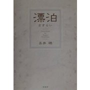 漂泊(さすらい) [単行本]