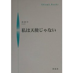 私は天使じゃない(シンプーブックス) [単行本]