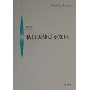私は天使じゃない(シンプーブックス) [単行本]