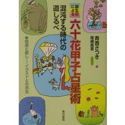 誕生日による六十花甲子占星術―混沌する時代の道しるべ [単行本]