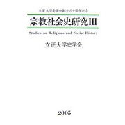 宗教社会史研究〈3〉―立正大学史学会創立八十周年記念 [全集叢書]
