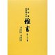 盛岡藩家老席日記 雑書〈第27巻〉明和六年(一七六九)-安永元年(一七七二) [全集叢書]