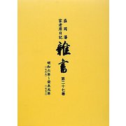 盛岡藩家老席日記 雑書〈第27巻〉明和六年(一七六九)-安永元年(一七七二) [全集叢書]