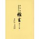 盛岡藩家老席日記 雑書〈第38巻〉自 享和二年(一八〇二)至 文化元年(一八〇四) [全集叢書]