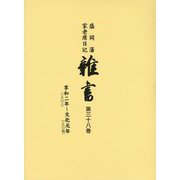 盛岡藩家老席日記 雑書〈第38巻〉自 享和二年(一八〇二)至 文化元年(一八〇四) [全集叢書]