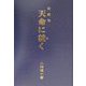 自叙伝 天命に就く [単行本]