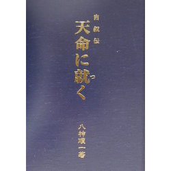 自叙伝 天命に就く [単行本]