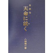 自叙伝 天命に就く [単行本]