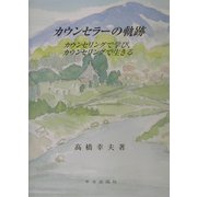 カウンセラーの軌跡―カウンセリングで学び、カウンセリングで生きる [単行本]