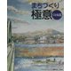 まちづくり極意 くわな流 [単行本]