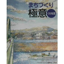 まちづくり極意 くわな流 [単行本]