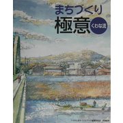 まちづくり極意 くわな流 [単行本]