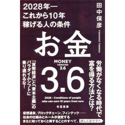 お金3.6 2028年―これから10年稼げる人の条件 [単行本]