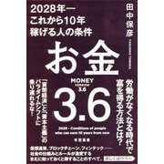 お金3.6 2028年―これから10年稼げる人の条件 [単行本]