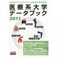 医療系大学データブック〈2011〉 [単行本]