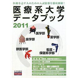 医療系大学データブック〈2011〉 [単行本]