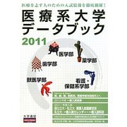 医療系大学データブック〈2011〉 [単行本]