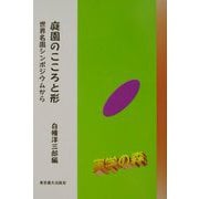 庭園のこころと形―世界名園シンポジウムから(シリーズ・実学の森) [単行本]