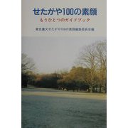 せたがや100の素顔―もうひとつのガイドブック [単行本]