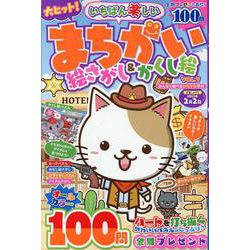 いちばん楽しい まちがい絵さがし＆かくし絵 VOL.7（MSムック） [ムックその他]