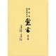 覚書〈第3巻〉天保十五年(一八四四)～弘化二年(一八四五)―盛岡藩家老席日記 [全集叢書]