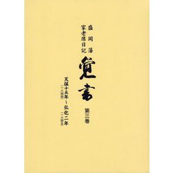 覚書〈第3巻〉天保十五年(一八四四)～弘化二年(一八四五)―盛岡藩家老席日記 [全集叢書]