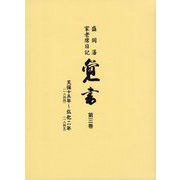 覚書〈第3巻〉天保十五年(一八四四)～弘化二年(一八四五)―盛岡藩家老席日記 [全集叢書]