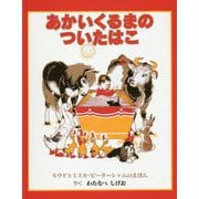 あかいくるまのついたはこ [絵本]