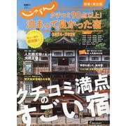 じゃらんムックシリーズ クチコミ90点以上！泊まって良かった宿 2024-2025 関東・東北版（RECRUIT SPECIAL EDITION） [ムックその他]