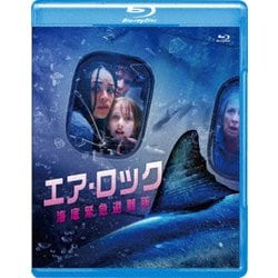 エア・ロック 海底緊急避難所 [Blu-ray Disc]