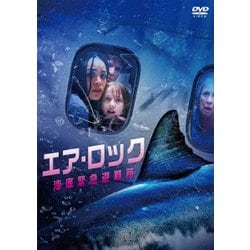 エア・ロック 海底緊急避難所 [DVD]