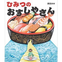 ひみつのおすしやさん [絵本]