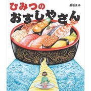 ひみつのおすしやさん [絵本]