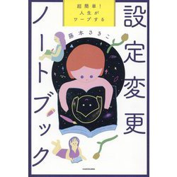 超簡単!人生がワープする設定変更ノートブック [単行本]