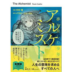 アルケミスト 夢を旅した少年 [コミック]